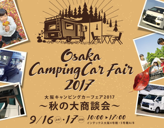 大阪キャンピングカーフェア2017　〜秋の大商談会〜